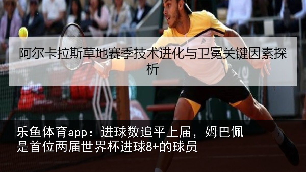 乐鱼体育app：进球相关情况是首相关情况8+的球员