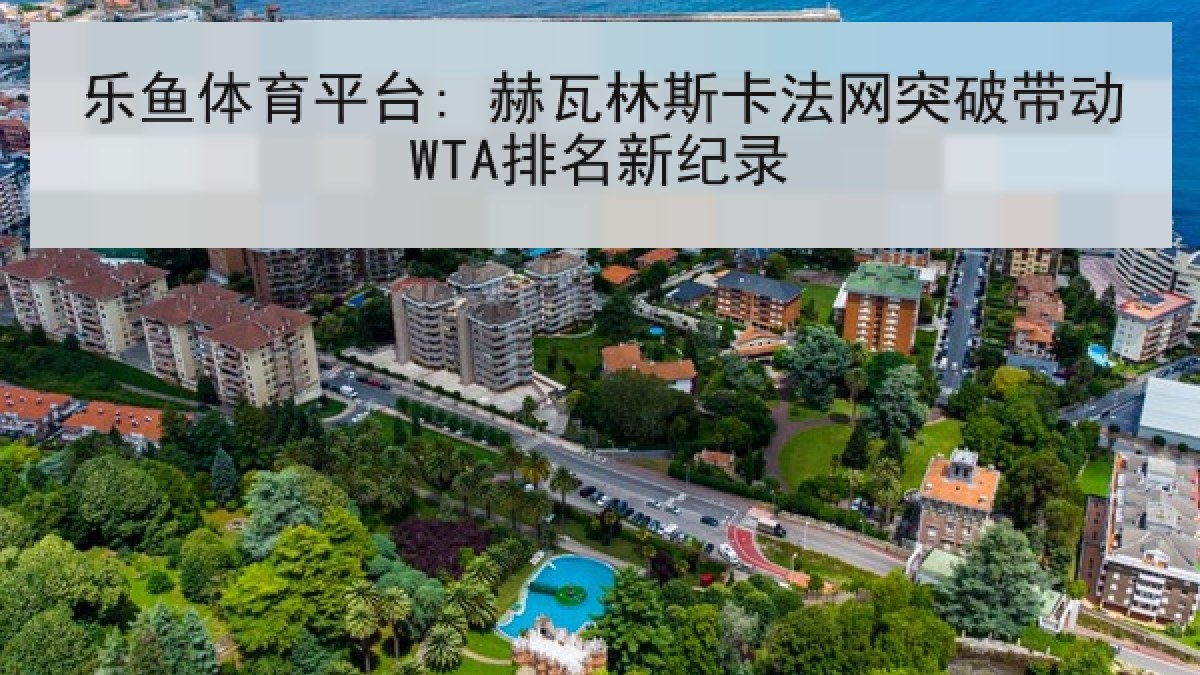 乐鱼体育平台: 赫瓦林斯卡法网突破带动WTA排名新纪录