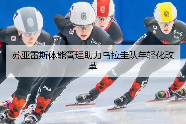 su-ya-lei-si-ti-neng-guan-li-zhu-li-wu-la-gui-dui-nian-qing-hua-gai-ge-2-115.jpg