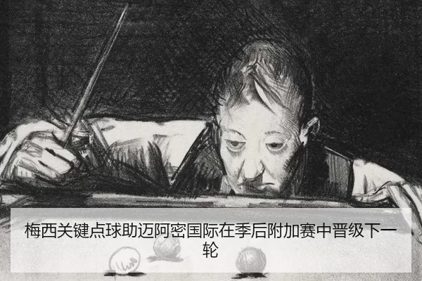 mei-xi-guan-jian-dian-qiu-zhu-mai-a-mi-guo-ji-zai-ji-hou-fu-jia-sai-zhong-jin-ji-xia-yi-lun-3-650.jpg