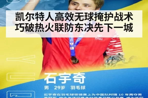 凯尔特人高效无球掩护战术巧破热火联防东决先下一城