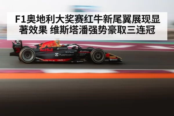 F1奥地利大奖赛红牛新尾翼展现显著效果 维斯塔潘强势豪取三连冠