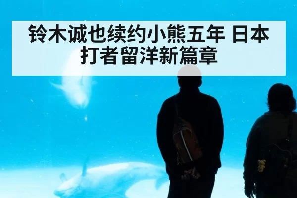 铃木诚也续约小熊五年 日本打者留洋新篇章