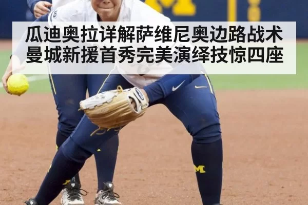瓜迪奥拉详解萨维尼奥边路战术曼城新援首秀完美演绎技惊四座