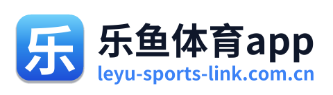 乐鱼体育app